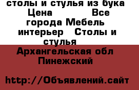 столы и стулья из бука › Цена ­ 3 800 - Все города Мебель, интерьер » Столы и стулья   . Архангельская обл.,Пинежский 